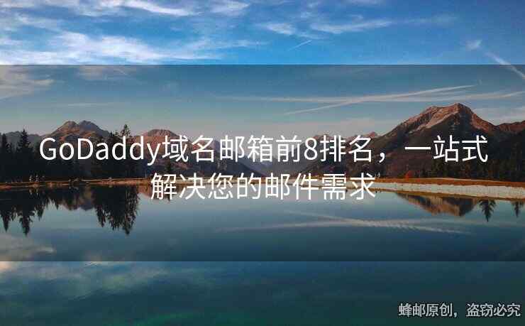 GoDaddy域名邮箱前8排名，一站式解决您的邮件需求