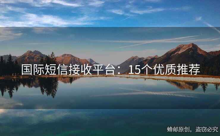 国际短信接收平台：15个优质推荐