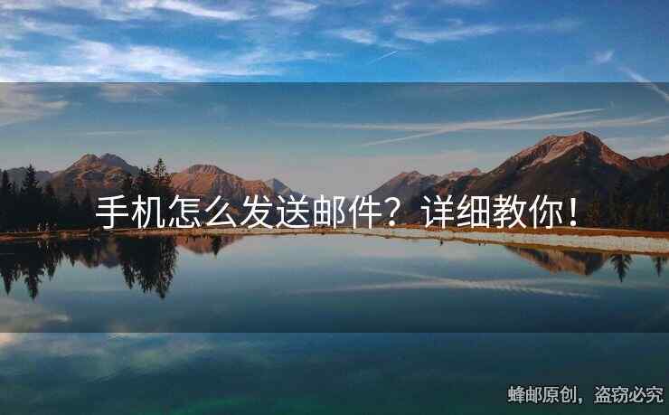 手机怎么发送邮件？详细教你！