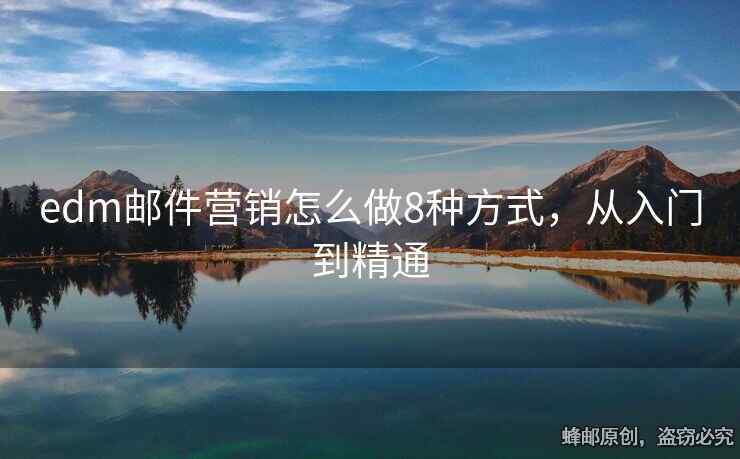 edm邮件营销怎么做8种方式，从入门到精通