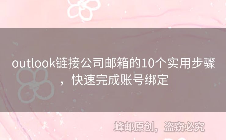 outlook链接公司邮箱的10个实用步骤，快速完成账号绑定