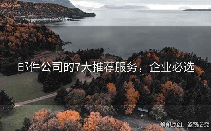 邮件公司的7大推荐服务，企业必选