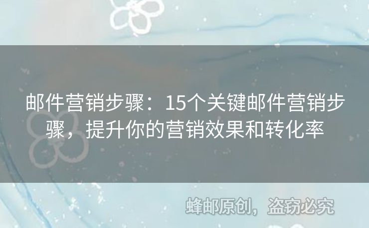 邮件营销步骤：15个关键邮件营销步骤，提升你的营销效果和转化率