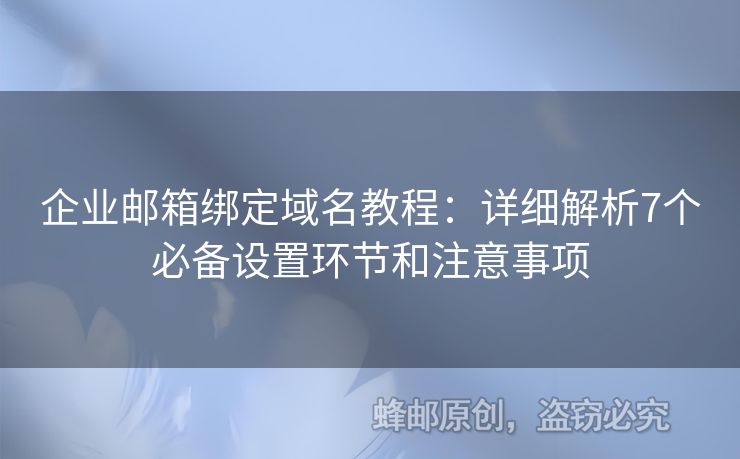 企业邮箱绑定域名教程：详细解析7个必备设置环节和注意事项