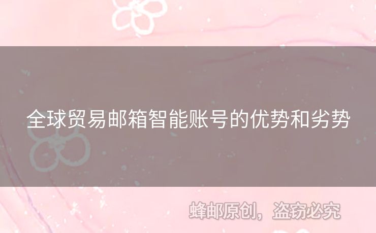 全球贸易邮箱智能账号的优势和劣势