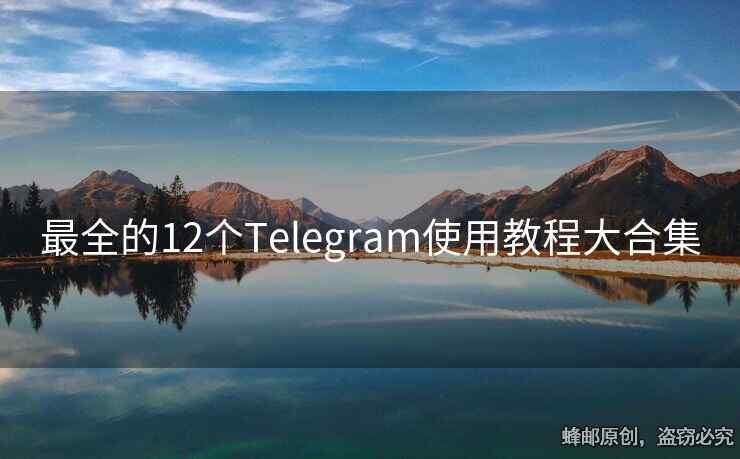 最全的12个Telegram使用教程大合集