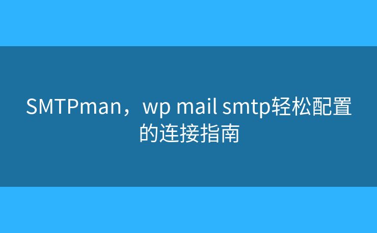 SMTPman，wp mail smtp轻松配置的连接指南