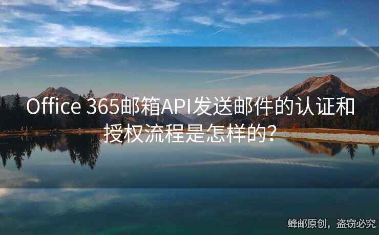 Office 365邮箱API发送邮件的认证和授权流程是怎样的？