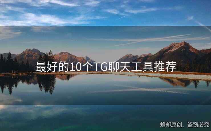最好的10个TG聊天工具推荐
