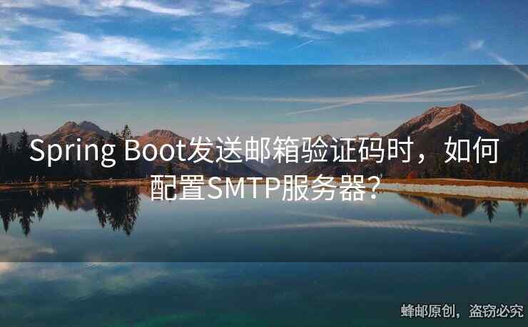 Spring Boot发送邮箱验证码时，如何配置SMTP服务器？