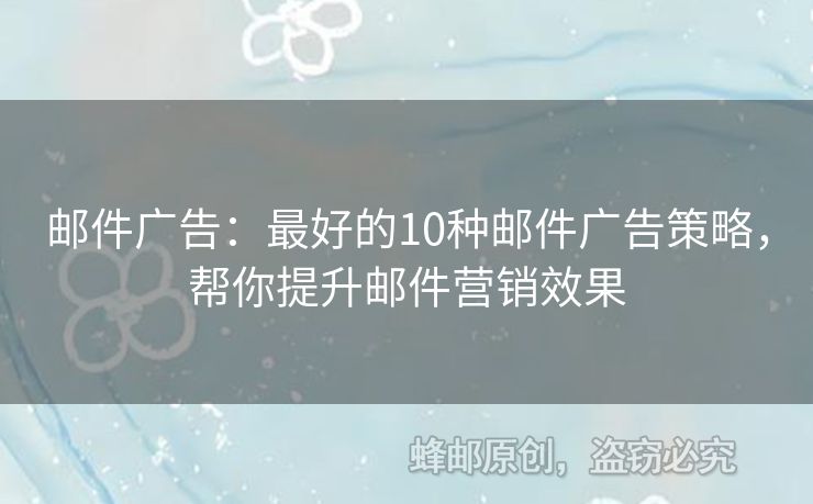邮件广告：最好的10种邮件广告策略，帮你提升邮件营销效果