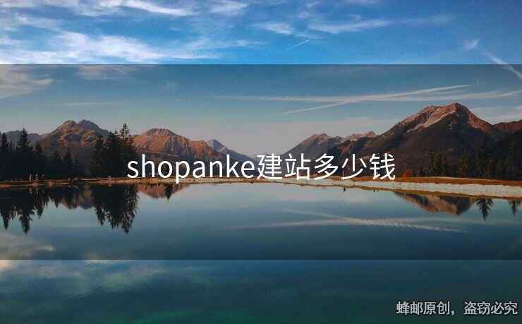 shopanke建站多少钱