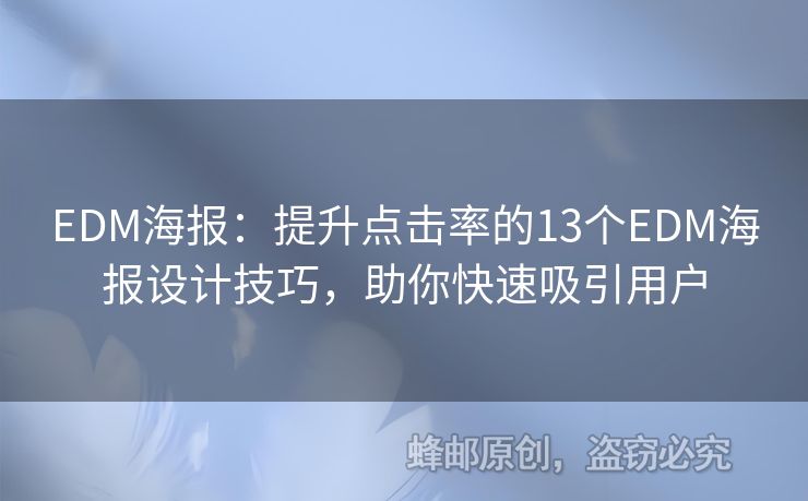 EDM海报：提升点击率的13个EDM海报设计技巧，助你快速吸引用户