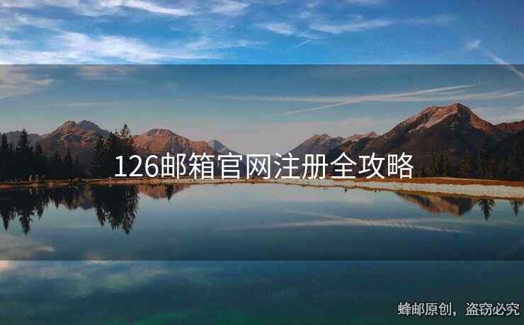 126邮箱官网注册全攻略