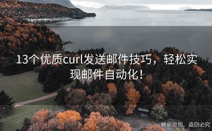 13个优质curl发送邮件技巧，轻松实现邮件自动化！