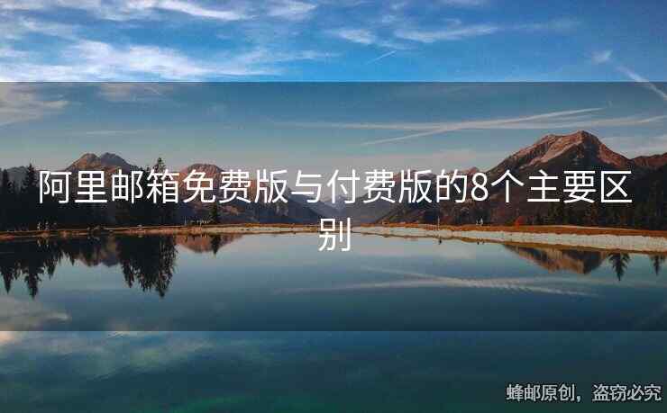 阿里邮箱免费版与付费版的8个主要区别