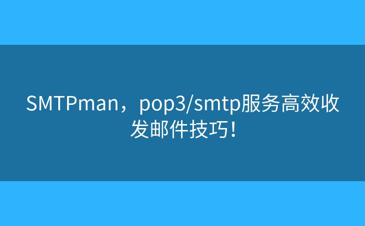 SMTPman，pop3/smtp服务高效收发邮件技巧！