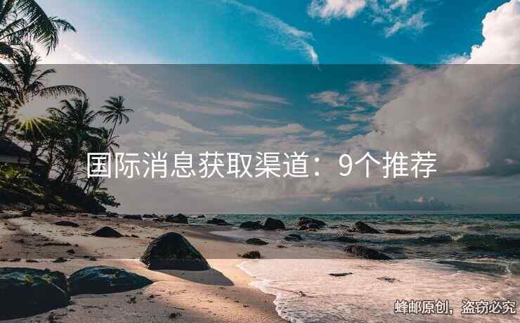 国际消息获取渠道：9个推荐