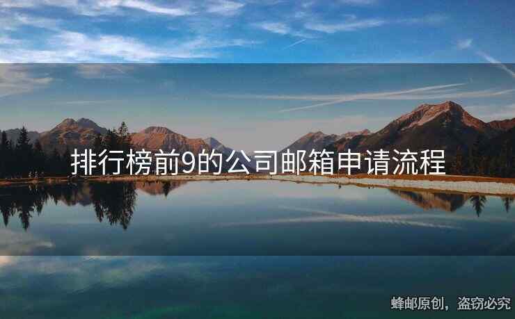 排行榜前9的公司邮箱申请流程