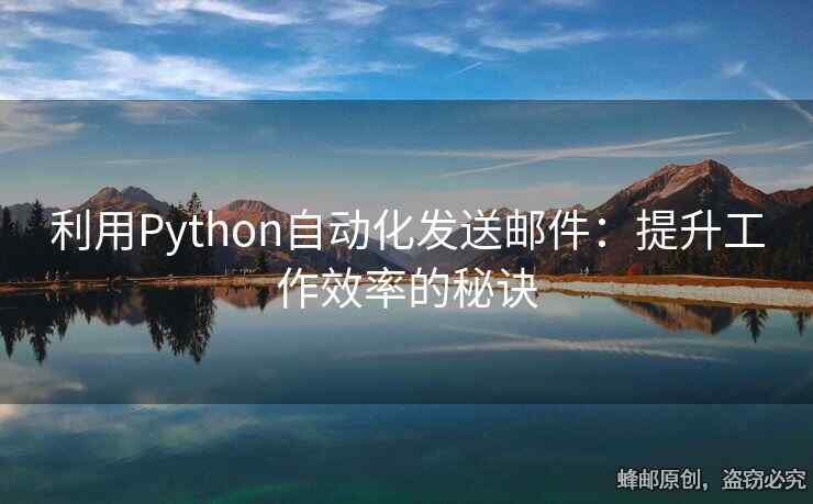 利用Python自动化发送邮件：提升工作效率的秘诀