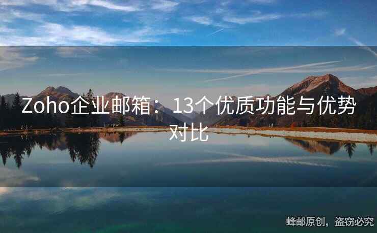 Zoho企业邮箱：13个优质功能与优势对比
