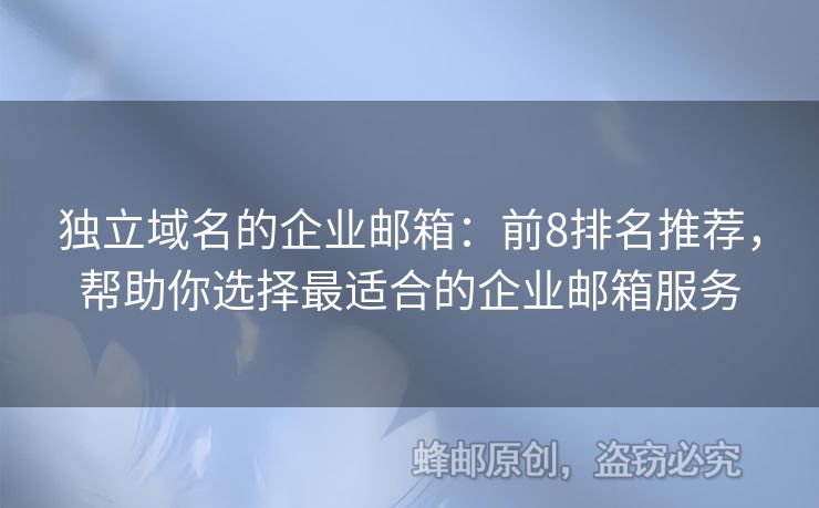 独立域名的企业邮箱：前8排名推荐，帮助你选择最适合的企业邮箱服务