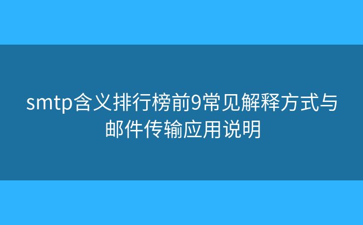 smtp含义排行榜前9常见解释方式与邮件传输应用说明
