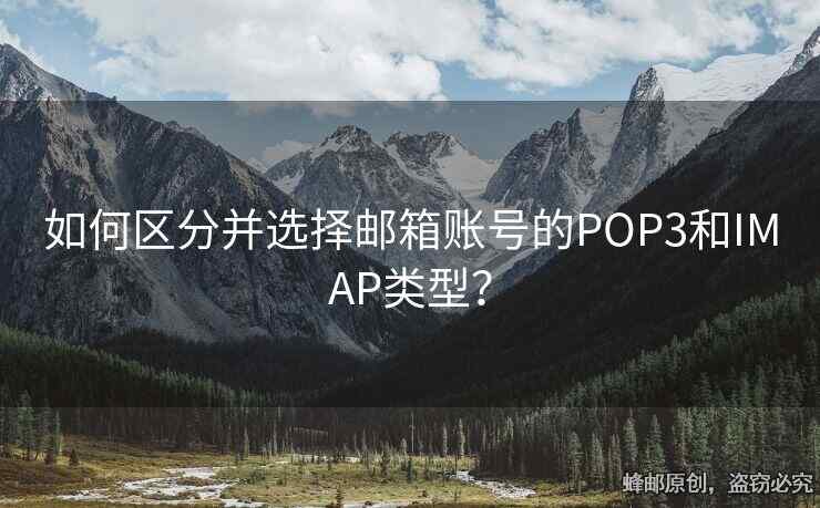 如何区分并选择邮箱账号的POP3和IMAP类型？