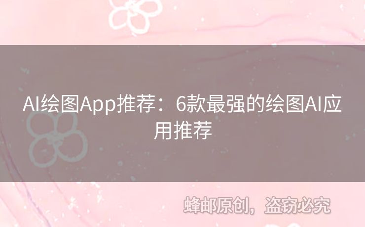 AI绘图App推荐：6款最强的绘图AI应用推荐