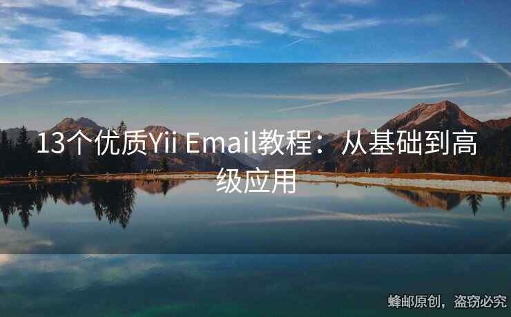 13个优质Yii Email教程：从基础到高级应用