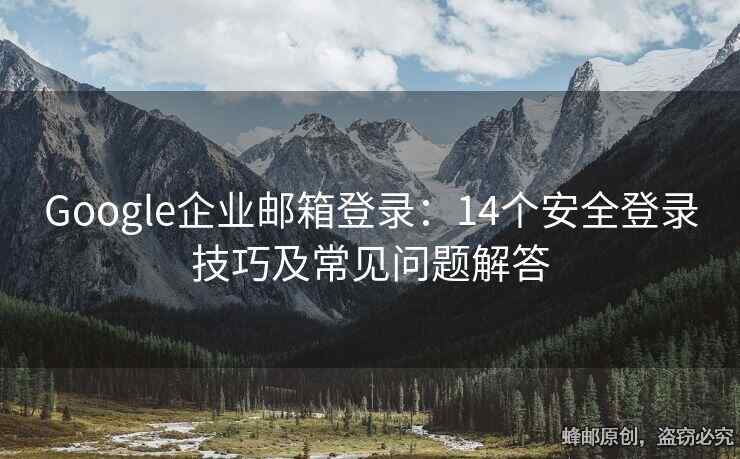 Google企业邮箱登录：14个安全登录技巧及常见问题解答
