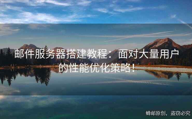 邮件服务器搭建教程：面对大量用户的性能优化策略！