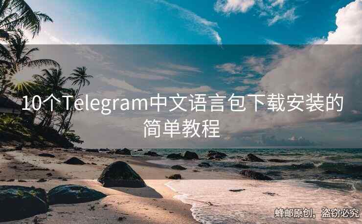 10个Telegram中文语言包下载安装的简单教程