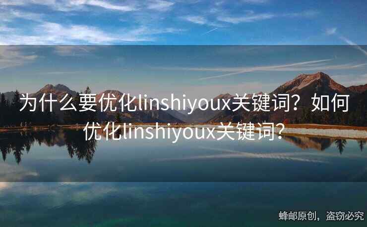为什么要优化linshiyoux关键词？如何优化linshiyoux关键词？