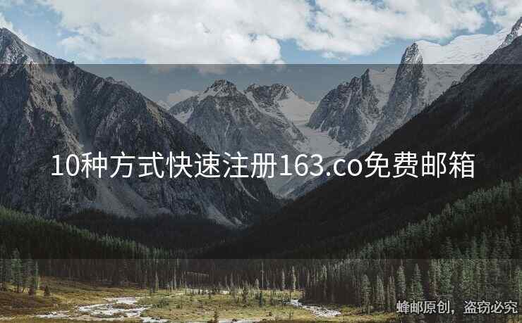 10种方式快速注册163.co免费邮箱