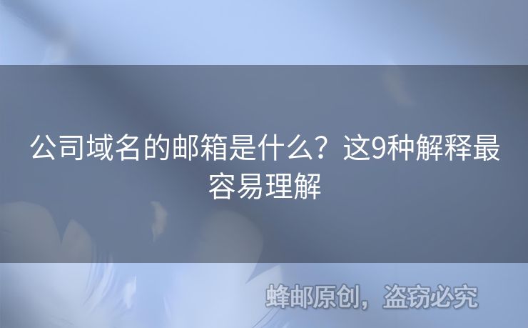 公司域名的邮箱是什么？这9种解释最容易理解