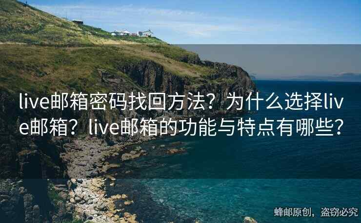 live邮箱密码找回方法？为什么选择live邮箱？live邮箱的功能与特点有哪些？