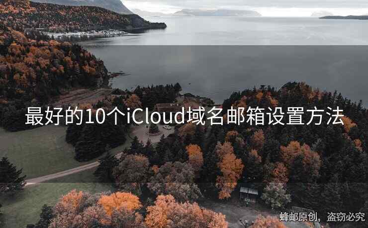 最好的10个iCloud域名邮箱设置方法
