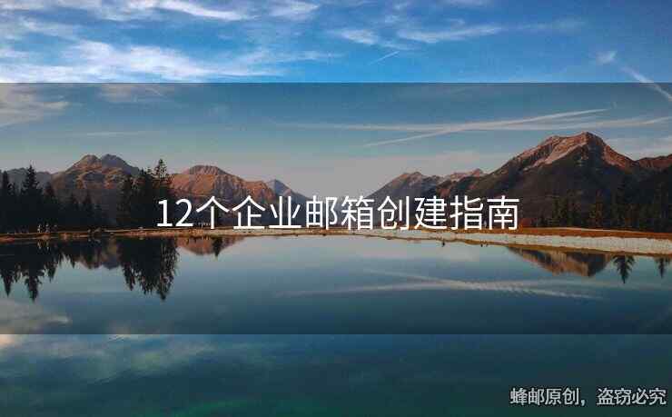 12个企业邮箱创建指南