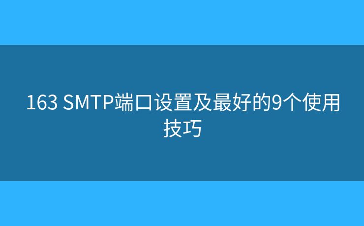 163 SMTP端口设置及最好的9个使用技巧