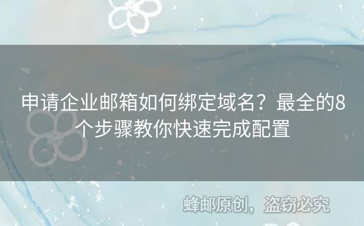 申请企业邮箱如何绑定域名？最全的8个步骤教你快速完成配置