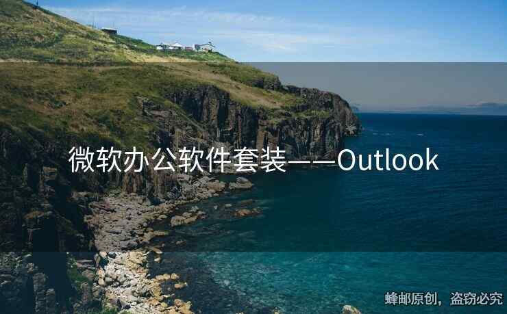 微软办公软件套装——Outlook