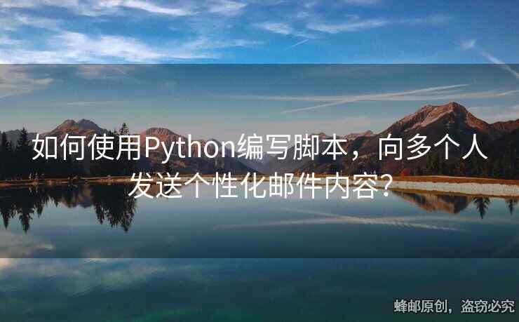 如何使用Python编写脚本，向多个人发送个性化邮件内容？