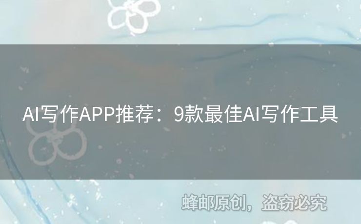 AI写作APP推荐：9款最佳AI写作工具
