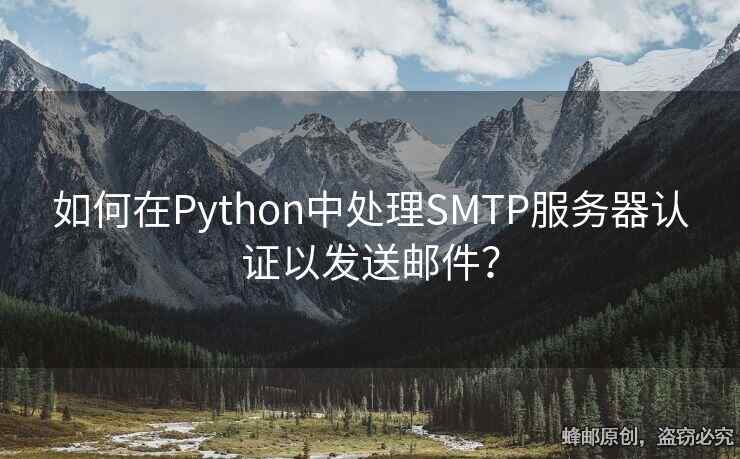 如何在Python中处理SMTP服务器认证以发送邮件？