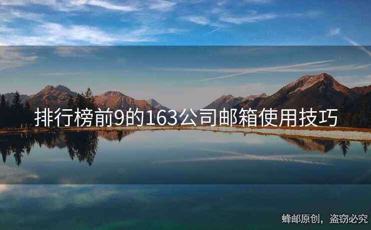 排行榜前9的163公司邮箱使用技巧