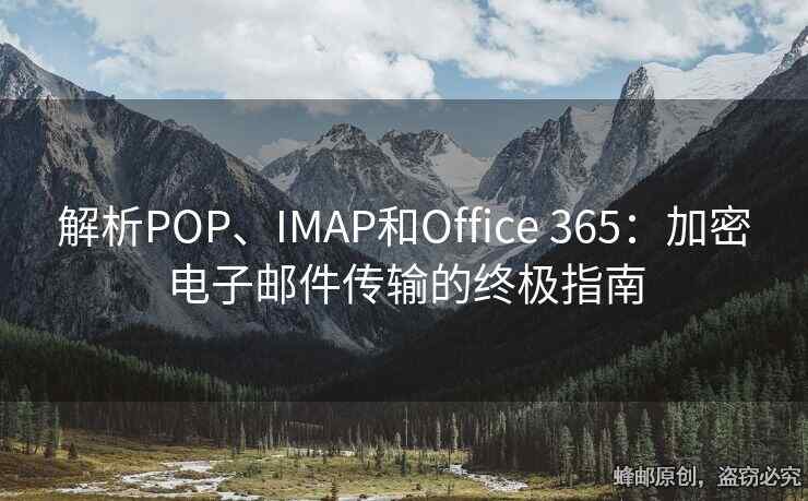 解析POP、IMAP和Office 365：加密电子邮件传输的终极指南