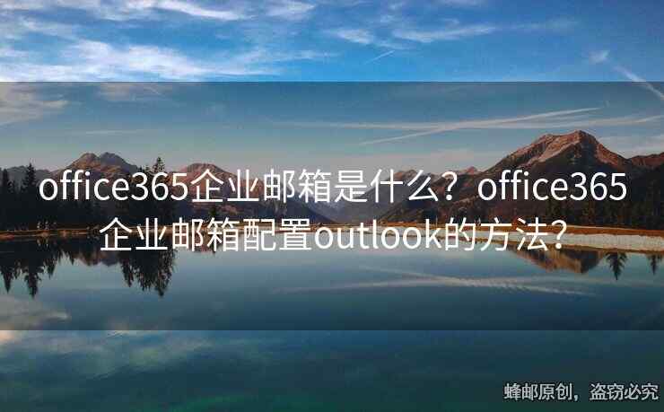office365企业邮箱是什么？office365企业邮箱配置outlook的方法？