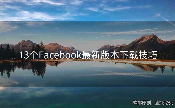 13个Facebook最新版本下载技巧