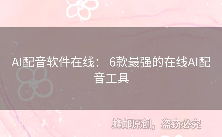 AI配音软件在线： 6款最强的在线AI配音工具